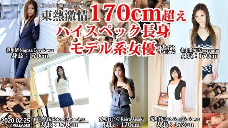 TOKYO-HOT-N1445 Tokyo-Hot-n1445 - Tokyo Hot Passion 170Cm+ High Spec Tall Model Actress Special Part 1 Thumbnail