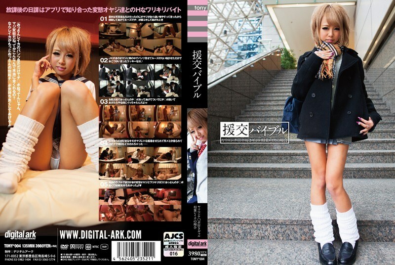 TONY-004 Encouragement Bible Yarimanchi ○ In the Case of Po-loving Gal Aiba Reika