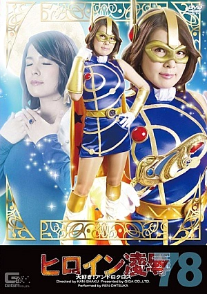 TRE-78 Heroine Insult Vol.78 Love!Andro Cross Otsuka Ren