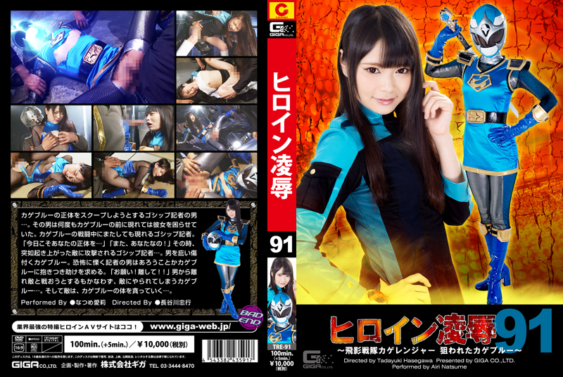 TRE-91 Heroine Surrender Vol.91  -Saint Ninja Force Kage Ranger  Targeted Kage Blue-
