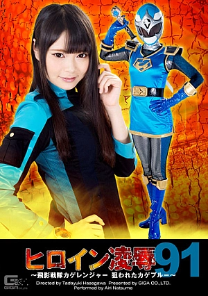 TRE-91 Heroine Surrender Vol.91  -Saint Ninja Force Kage Ranger  Targeted Kage Blue- Thumbnail