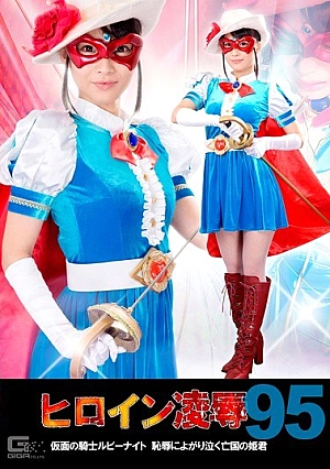 TRE-95 Heroine Insult Vol.95 Princess Of The Lost Kingdom Cry Yoga To Knight Ruby Knight Shame Of Kamen ~ Runa Nishiuchi Thumbnail