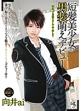 TSMS-041 Short-haired beautiful girl's cross-dressing Moe debut Ai Mukai - Mukai Ai