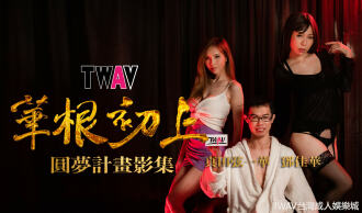 TWAV-D001 AV Dream Realization Project: "First Flower Spring" Thumbnail