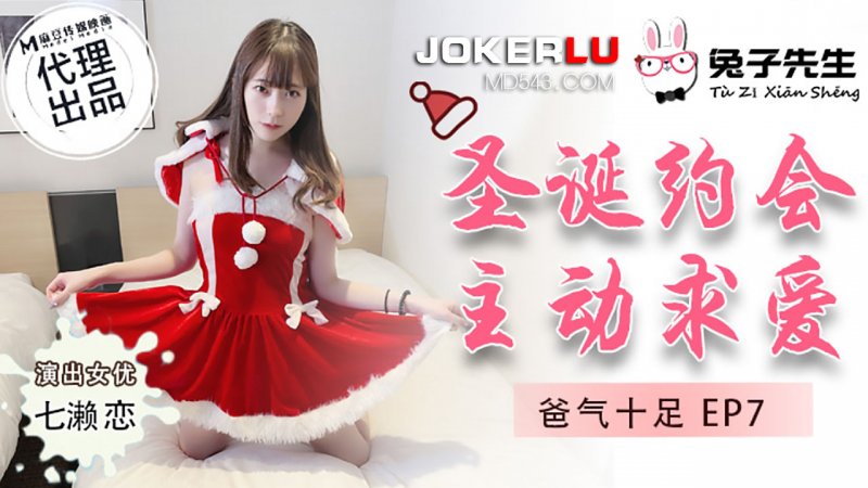 TZ-036 Full of Daddy Energy EP7 Nanase Ren Christmas Date Actively Seeking Love