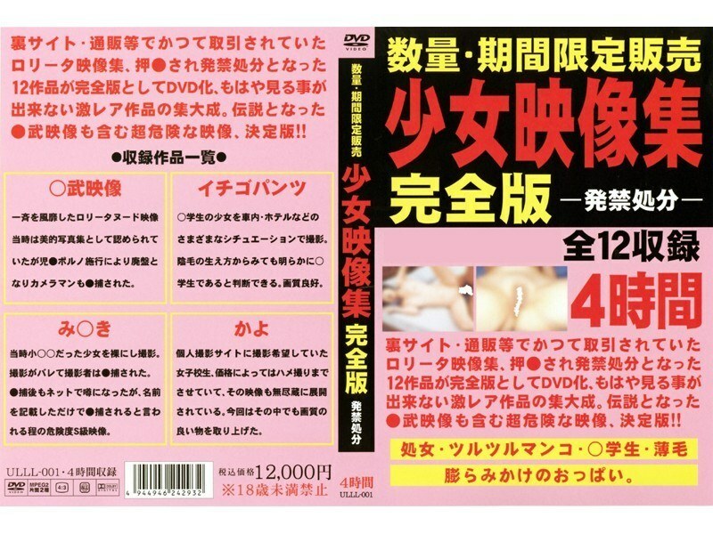 ULLL-001 Shoujo Video Collection Complete Edition