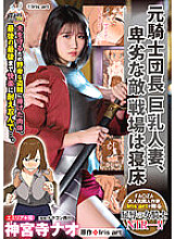 URE-098 Former Knight Commander, Big-breasted Married Woman, Despicable Enemy, Battlefield Is My Bedroom Jinguuji Nao - Nao Jinguji Thumbnail