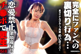 VRNC-076 Idol Meisa’s Boyfriend Revealed Thumbnail