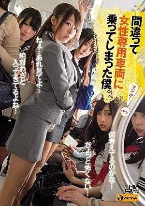 [UNCENSORED-LEAK] WANZ-463 I You've Got On Women-only Vehicle In The Wrong.WANZ00463 間違って女性専用車両に乗ってしまった僕。