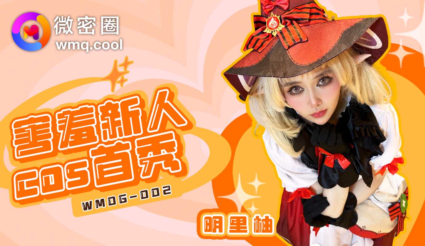 WMOG-002 Shy Newcomer COS Debut Yuzu Akari