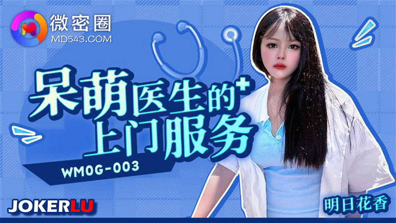 WMOG-003: The Adorably Clumsy Doctor’s Home Service