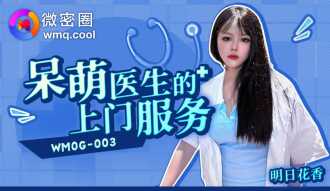 WMOG003 Cute doctor’s door-to-door service Thumbnail