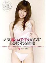 WNZS-104 The moment when a popular erotic idol is persuaded by an AV! Sakura Biyu - Sakura Beauty Healing Thumbnail