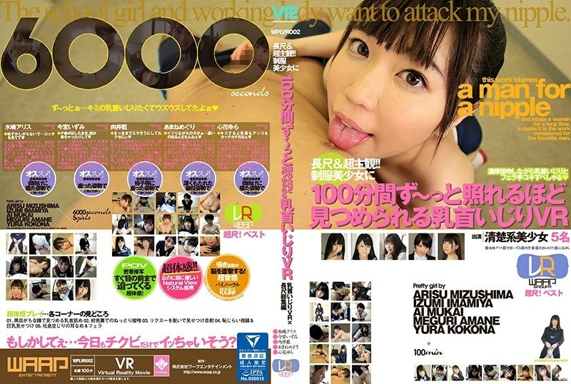 WPLVR-002 VR  Long & super subjective! !! Nipple messing VR that can be stared at by a beautiful girl in uniform for 100 minutes