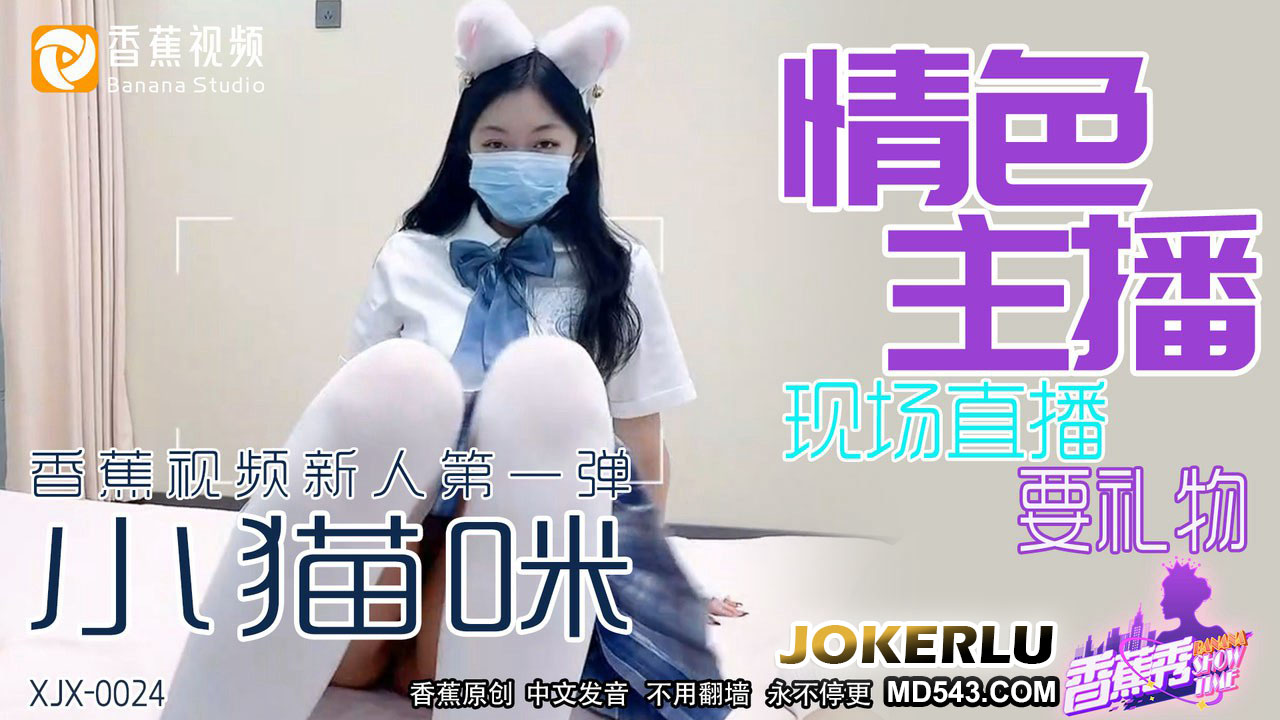 XJX0024 Sexy Streamer Live Broadcast Begging for Gifts