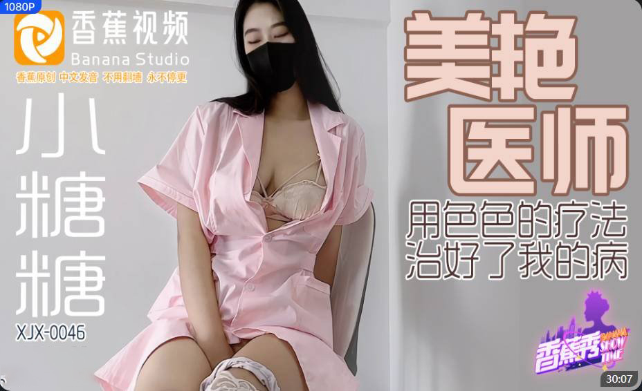 XJX0046 Beautiful and Alluring Doctor Cures My Illness with Erotic Therapy - Xiao Tang Tang