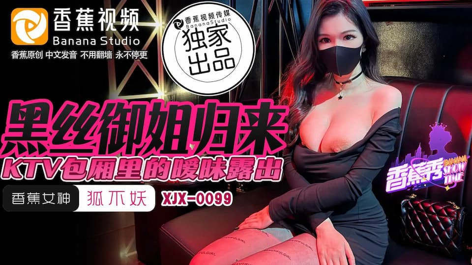 XJX0099: The Black Silk Mature Lady Returns - Ambiguous Exposure in the KTV Private Room
