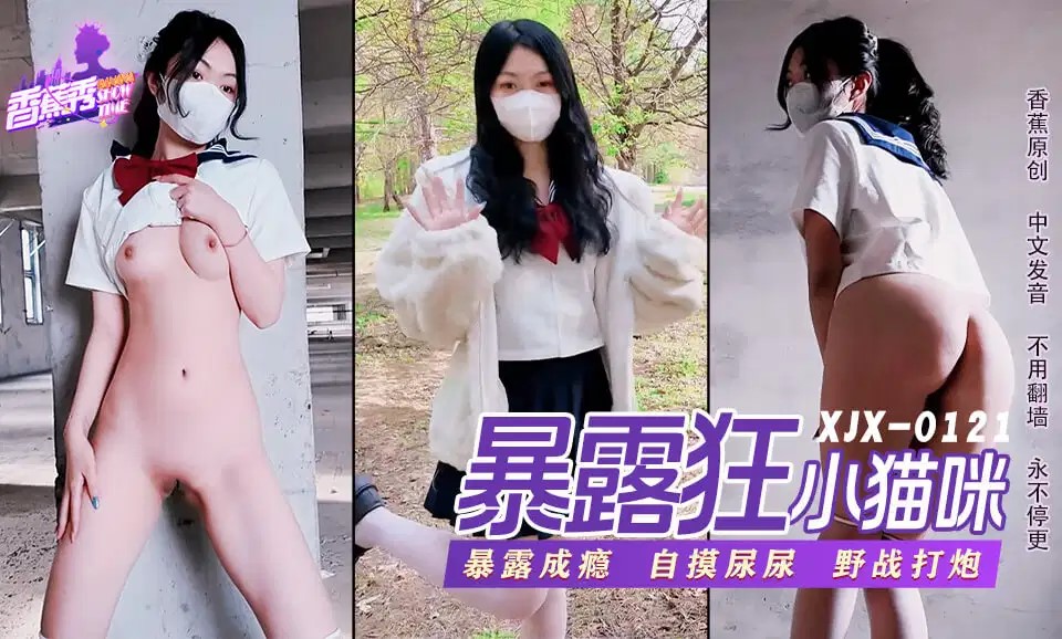 XJX0121 Lolita Exhibitionist Loves Outdoor Sex: Little Kitten