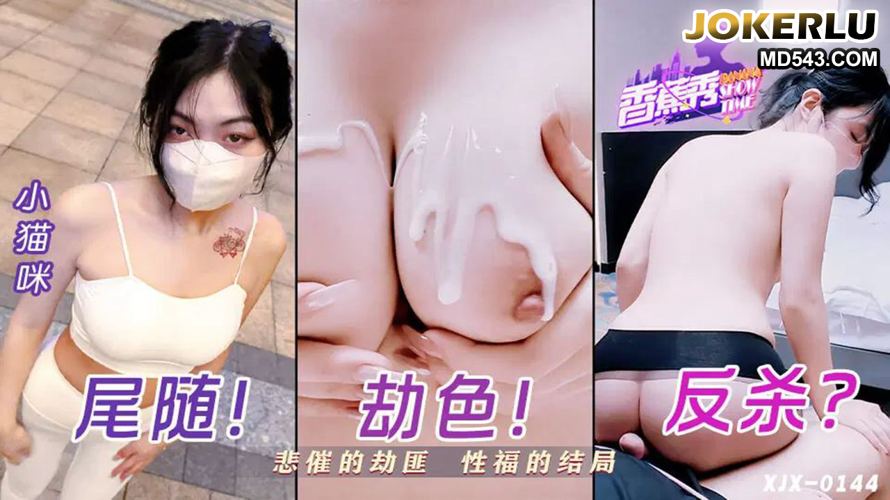 XJX0144: The Unlucky Robber’s Blissful Sexual Ending with Xiao Mao Mi