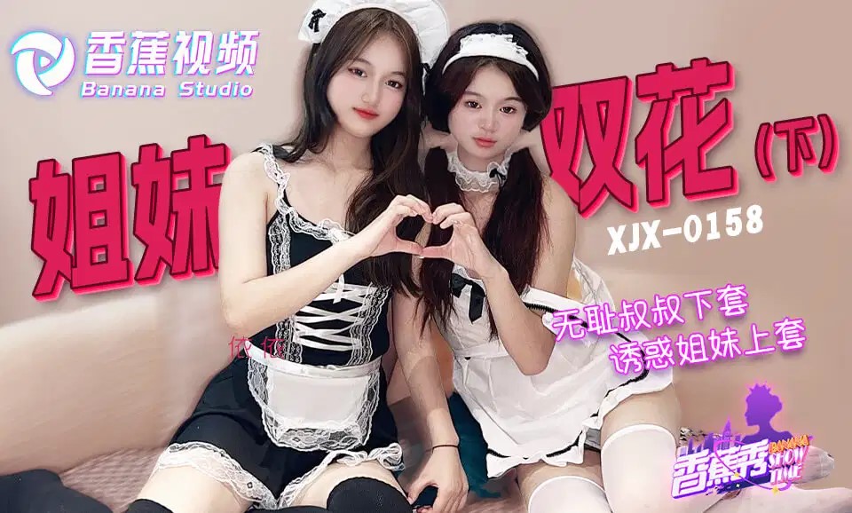 XJX0158 Shameless Uncle Tricks the Beautiful Sisters into His Trap - Part 2