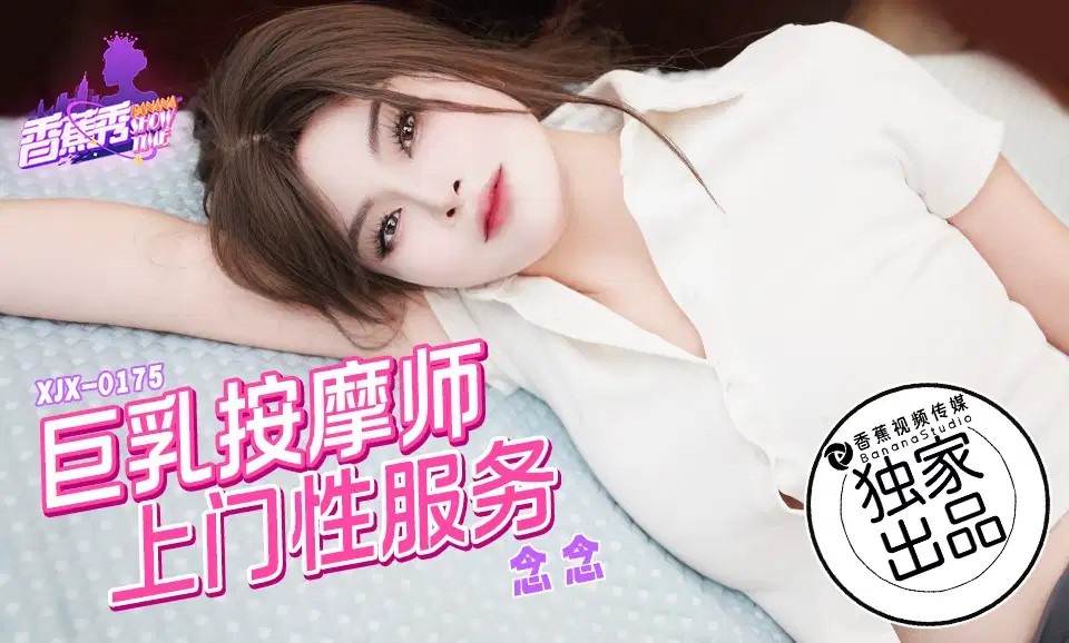 XJX0175 Busty Masseuse Home Service with Nian Nian