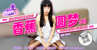 XJX0312 The obscene teaching of the black silk senior sister makes the penis penetrate the tender hole and climax repeatedly Thumbnail