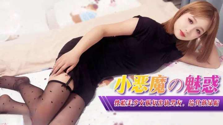 XJX0367 - The Charm of the Little Devil: Sex-addicted beautiful girl takes revenge on her cheating boyfriend
