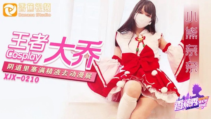 XJX216: Da Qiao from Honor of Kings with Her Pussy Stuffed Full of Cum Heads to the Convention - Xiao Xiong Nai Nai