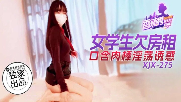XJX275 - Female student owes rent, sucks cock in mouth, seduces lustfully