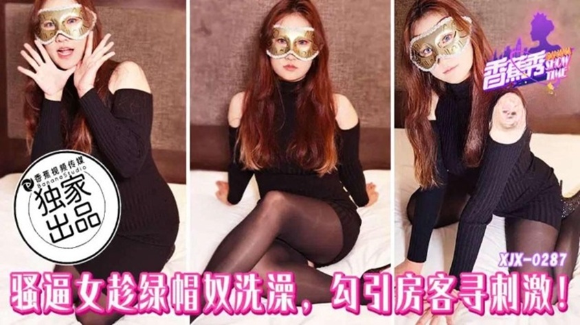 XJX287 Slutty Woman Seduces the Guest While the Cuckold is Showering to Seek Thrilling Excitement