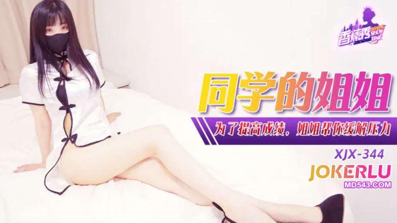 XJX344: Sister Helps You Relieve Stress to Improve Your Grades