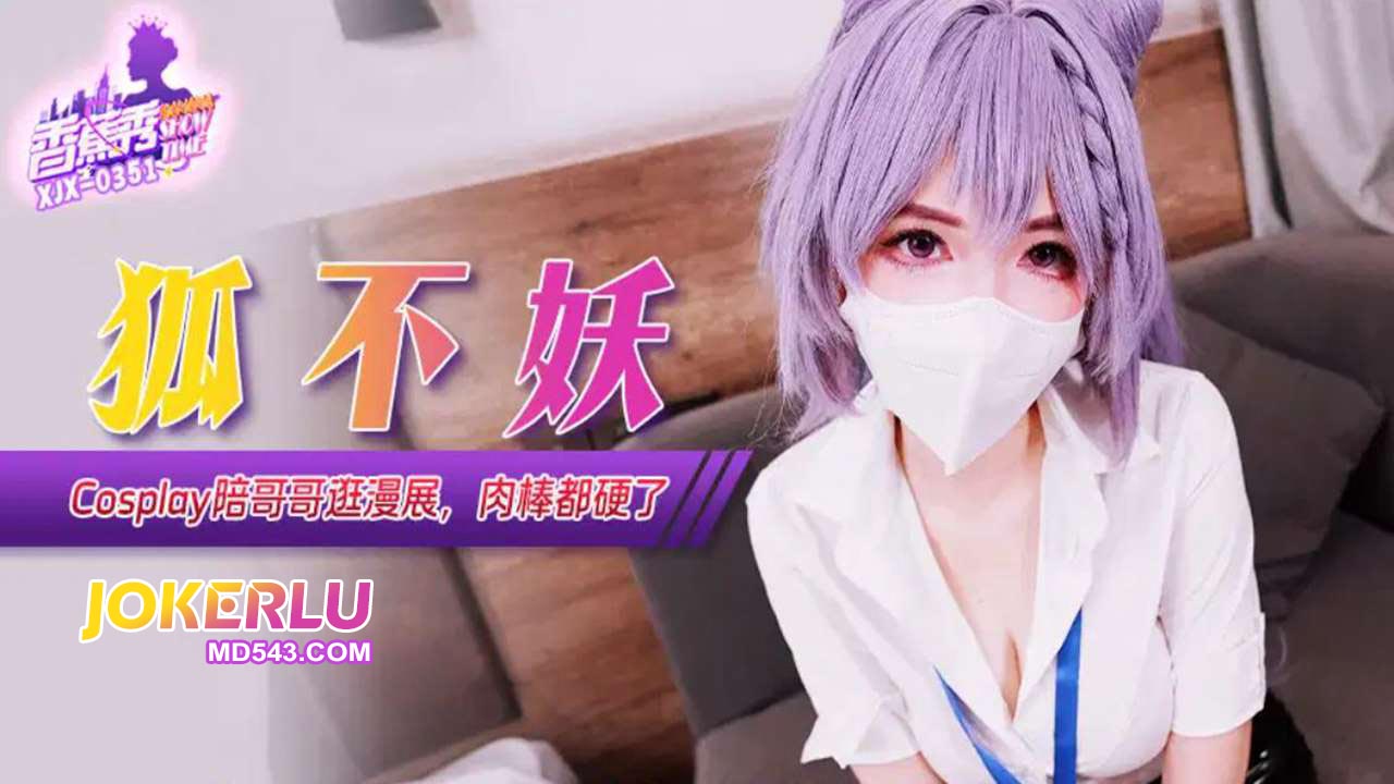 XJX351: Cosplay Sister Accompanies Brother to the Comic Convention - Hu Bu Yao