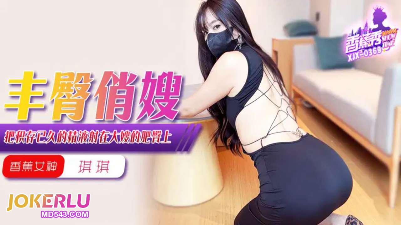 XJX369 Finally Shoots His Long-Accumulated Semen on His Sister-in-Law's Plump Buttocks