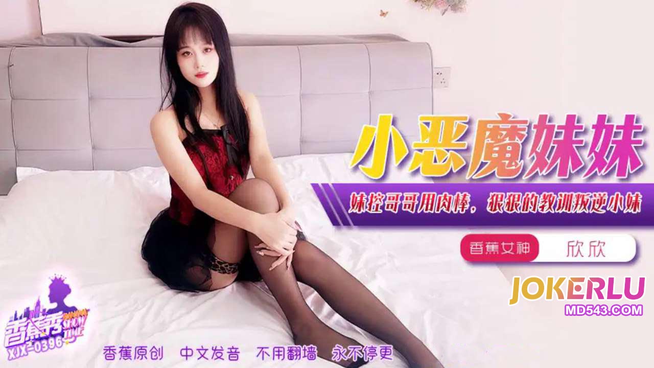 XJX396: Siscon Brother Brutally Disciplines Rebellious Little Sister with His Massive Cock