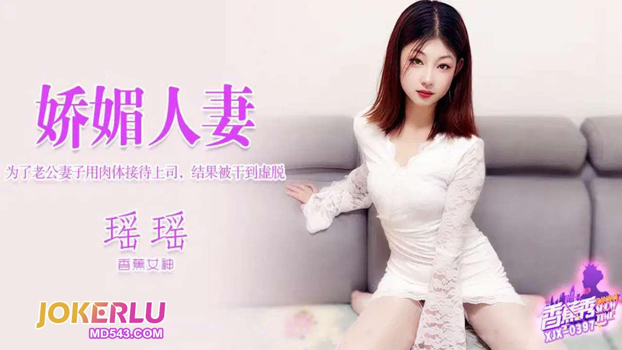 XJX397 For Her Husband, Wife Uses Her Body to Entertain the Boss