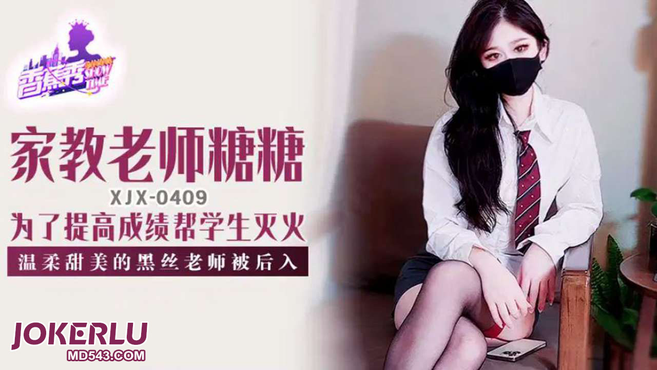 XJX409 Gentle and Sweet Black Stocking Female Teacher Gets Penetrated from Behind