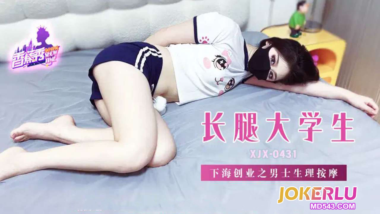 XJX431: Long-Legged University Student Dives into Entrepreneurship with Men’s Physiological Massage