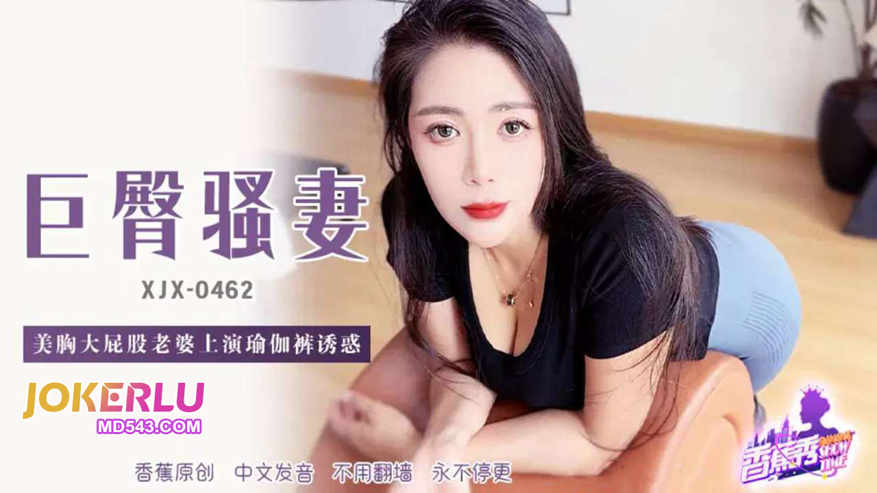 XJX462: Seductive Wife with Beautiful Breasts and Big Butt in Tight Yoga Pants