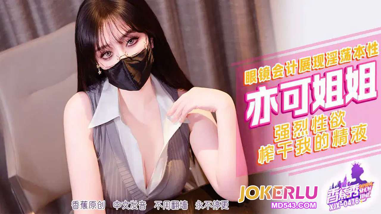 XJX476: Intense Sexual Desire Squeezing Dry My Cum with Yike Jiejie