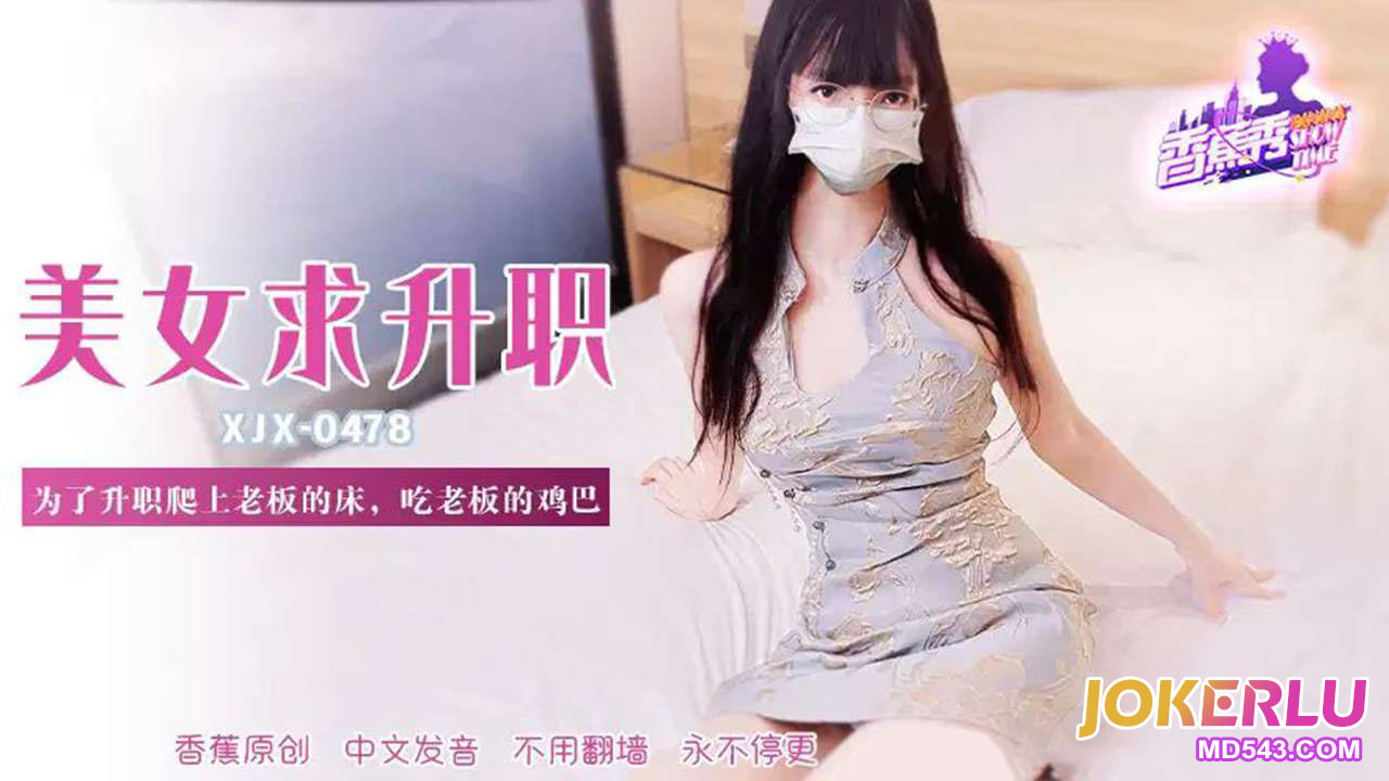 XJX478 For Promotion, Climbing onto the Boss's Bed and Sucking His Cock