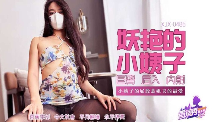 XJX486 - Charming sister-in-law, her lustful big butt is my brother-in-law’s favorite