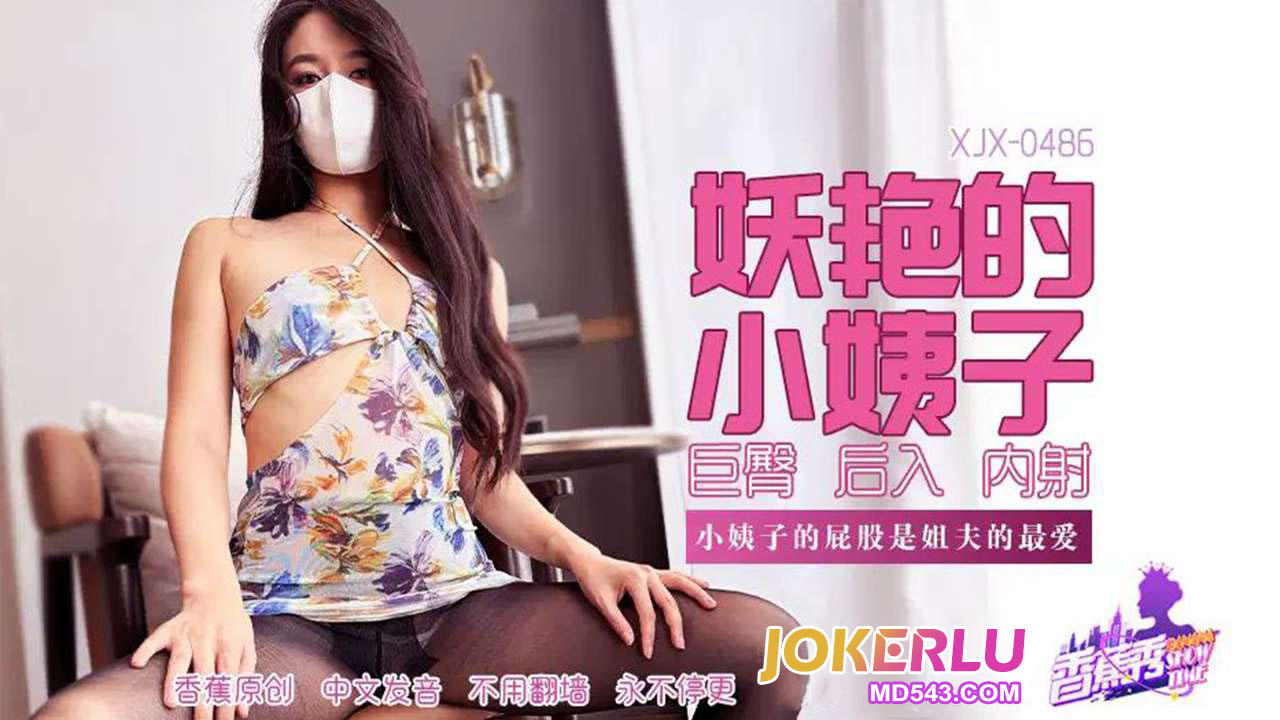 XJX486 – Charming sister-in-law, her lustful big butt is my brother-in-law’s favorite