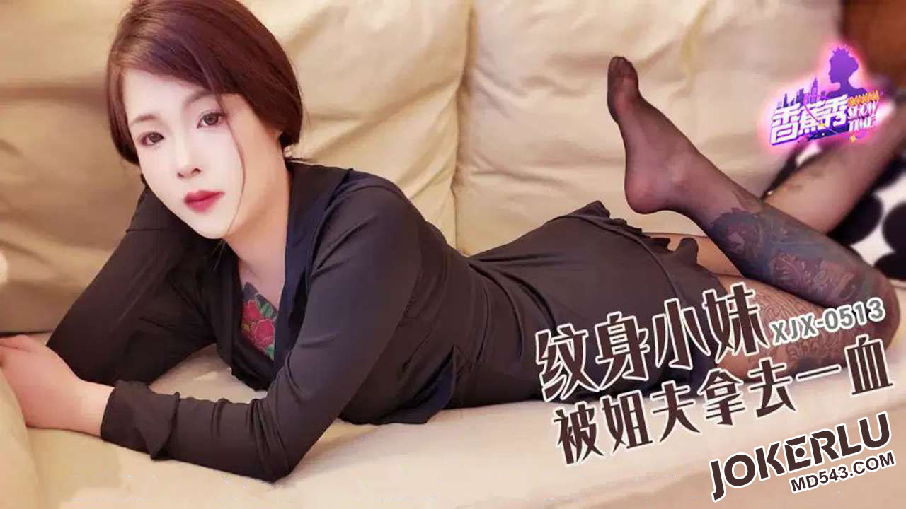 XJX513: Tattooed Girl Loses Her Virginity to Her Brother-in-Law