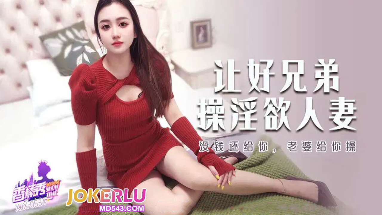 XJX534: No Money to Pay, So I’ll Fuck Your Wife