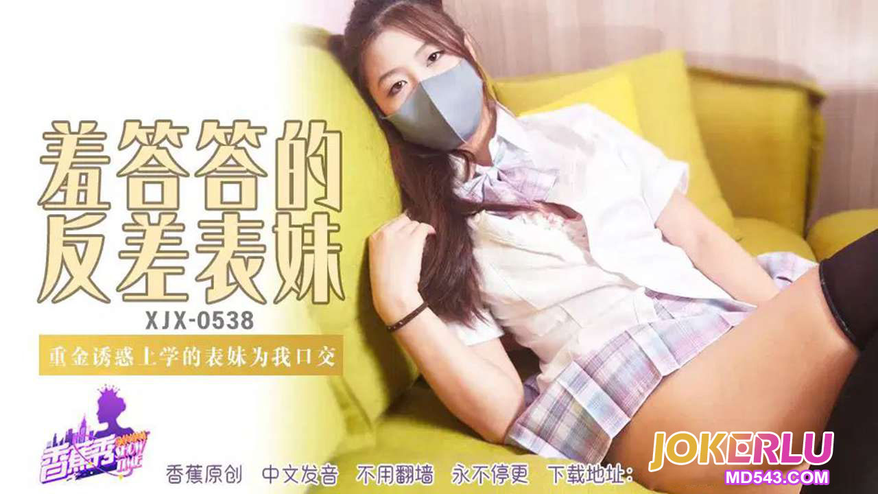 XJX538 Heavy Money Temptation: Seducing My Schoolgirl Cousin to Give Me a Blowjob