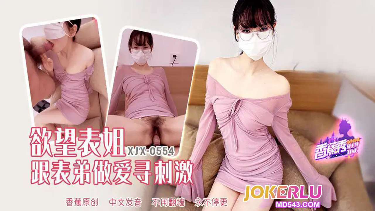 XJX554: Lustful Cousin and Her Cousin Have Sex to Seek Thrills