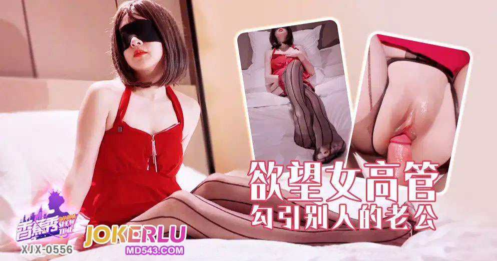 XJX556: The Desirous Female Executive Seduces Another's Husband