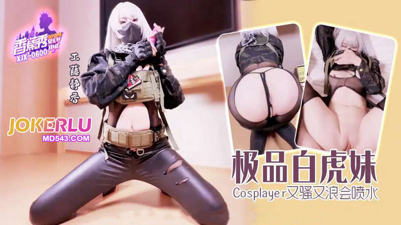 XJX600 Premium White Tiger Babe in COS, Super Horny and Wild, Squirting Everywhere