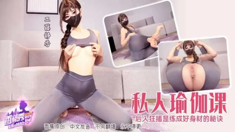 XJX652 – Private Yoga Class Doggystyle Penetration is the Secret to a Good Body