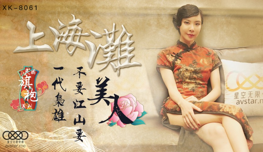 The Bund: A Generation’s Hero Prefers Beauty Over Empire - Cheongsam Goddess Wushuang